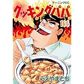 クッキングパパ(166) (モーニングKC)