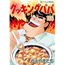 クッキングパパ(165) (モーニングKC) | うえやま とち |本 | 通販 | Amazon