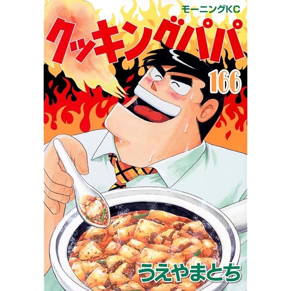 クッキングパパ(165) (モーニングKC) | うえやま とち |本 | 通販 | Amazon クッキングパパ全巻1〜165巻