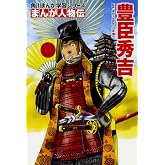角川まんが学習シリーズ まんが人物伝 豊臣秀吉