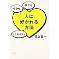 「人に好かれる方法 」 今から　誰でも　このまま使える(HS/エイチエス)