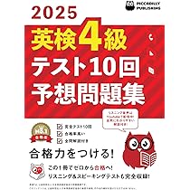 2025年版 英検4級 テスト10回【予想問題集】: (PICCADILLY