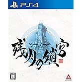 【PS4】残月の鎖宮-Labyrinth of Zangetsu-