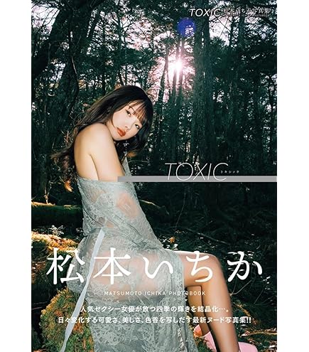 TOXIC 松本いちか写真集　直筆サイン入り TOXIC 松本いちか写真集 直筆サイン入り 【公式通販】
