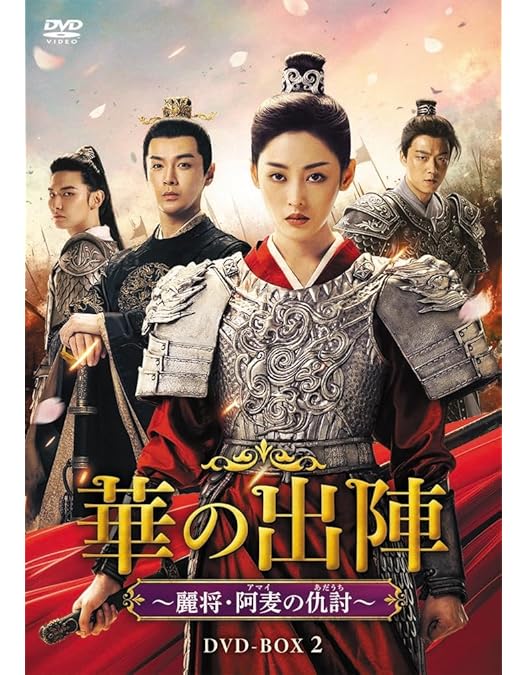 Amazon.co.jp: 華の出陣DVD-BOX1 : チャン・ティエンアイ