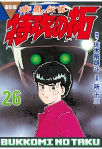 復刻版 疾風伝説 特攻の拓(27) (KCデラックス) | 佐木 飛朗斗,