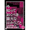 今知っておくべき重大なはかりごと①
