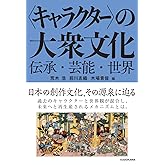 〈キャラクター〉の大衆文化 伝承・芸能・世界