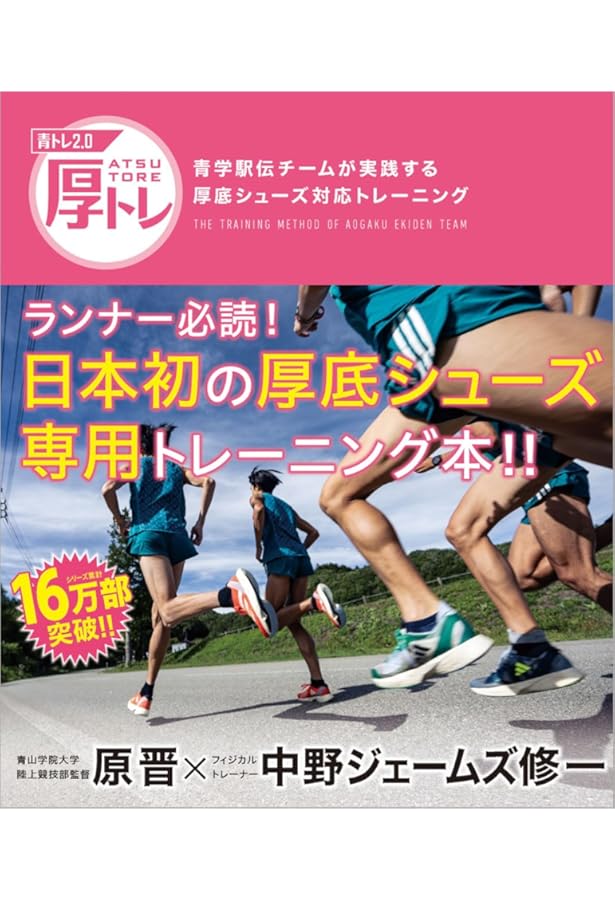 【サイン入り】 青トレ 青学駅伝チームのピーキング&ランニングケア 青トレ 青学駅伝チームのピーキング&ランニングケア | 原晋