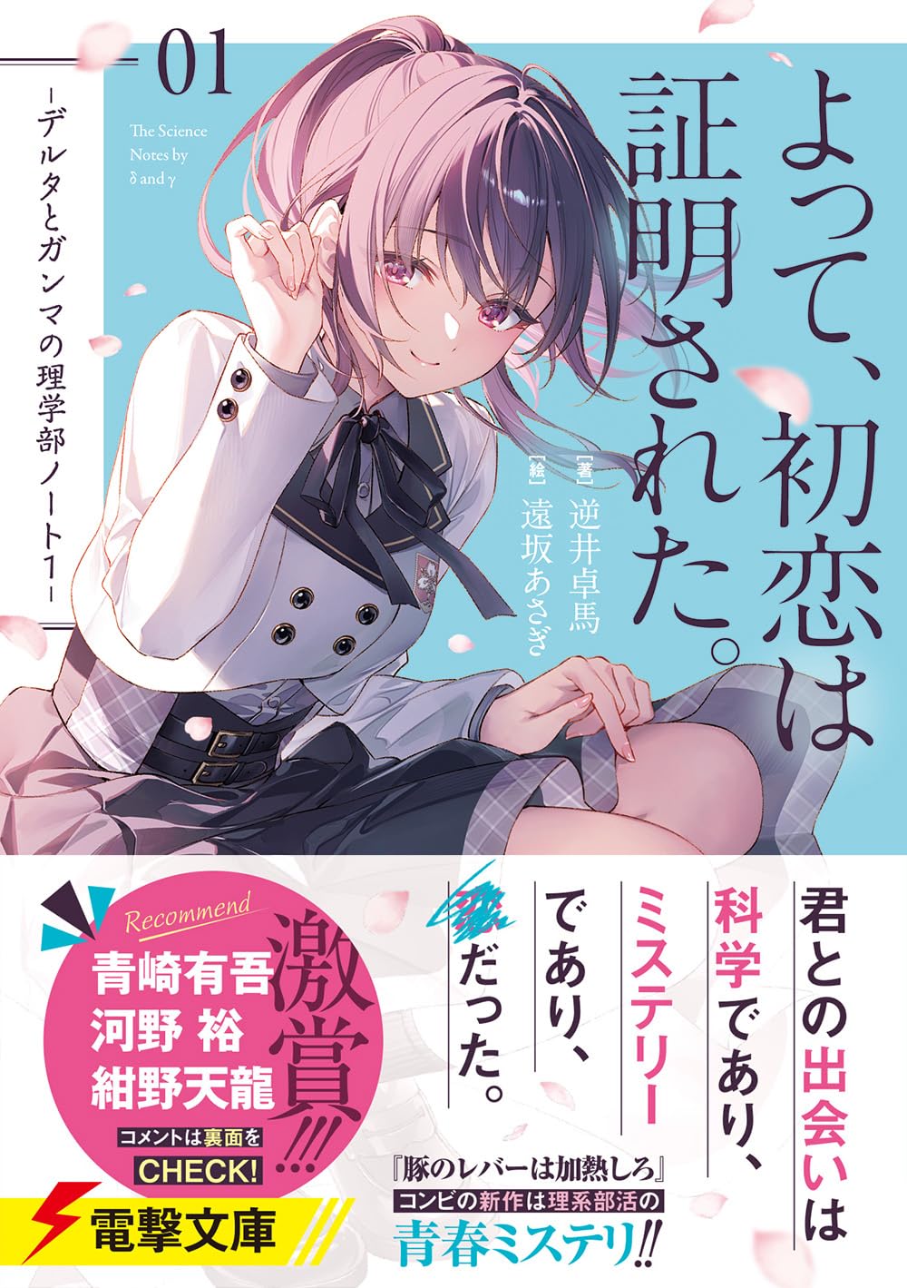 逆井卓馬:よって、初恋は証明された。 -デルタとガンマの理学部ノート1- (電撃文庫)