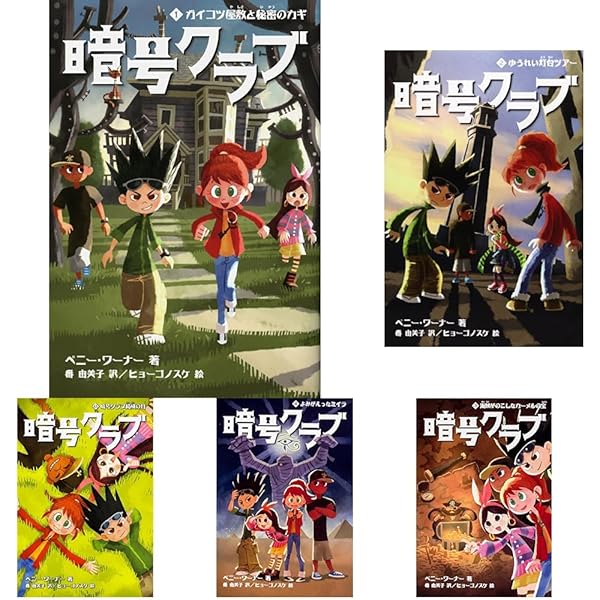 美品☆ 暗号クラブ　全20巻 ＋4.5巻　21冊 ペニーワーナー Amazon.co.jp: 暗号クラブシリーズ 全21冊セット : ペニー・ワーナー: 本