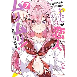 Amazon.co.jp: わたしが恋人になれるわけないじゃん、ムリムリ!(※ムリ