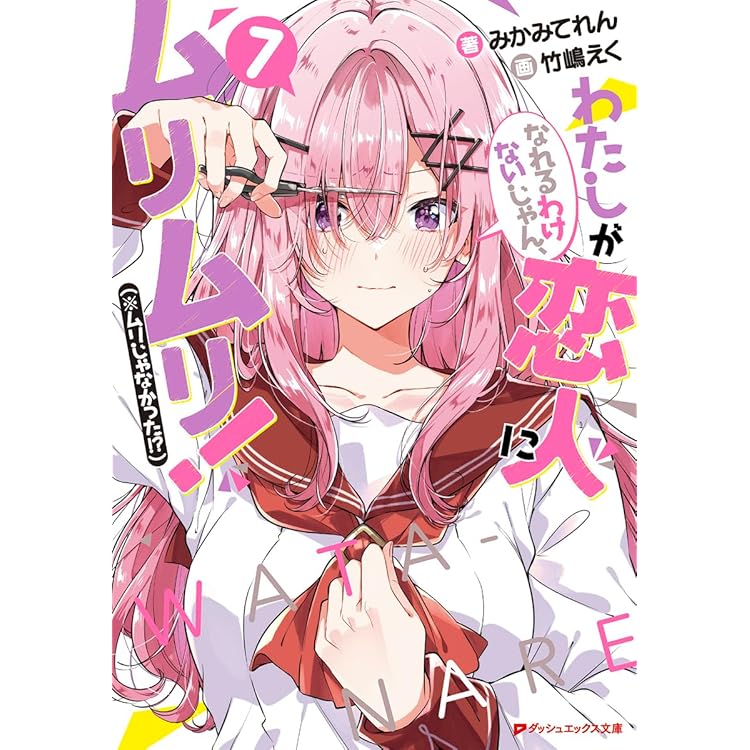 わたしが恋人になれるわけないじゃん、ムリムリ! わたなれ 3,4巻リーフレット わたしが恋人になれるわけないじゃん、ムリムリ! わたなれ 3,4巻
