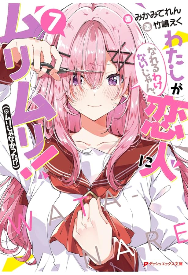 Amazon.co.jp: わたしが恋人になれるわけないじゃん、ムリムリ