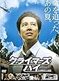 クライマーズ・ハイ [DVD]