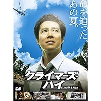 クライマーズ・ハイ [DVD]
