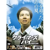 Amazon.co.jp: クライマーズ・ハイ [DVD] : 堤真一, 堺雅人, 山崎努