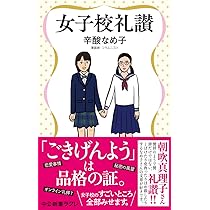 Amazon.co.jp: 女子御三家 桜蔭・女子学院・雙葉の秘密 (文春新書 1051