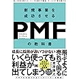 新規事業を成功させる PMF（プロダクトマーケットフィット）の教科書 良い市場を見つけ、ニーズを満たす製品・サービスで勝ち続ける