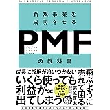 新規事業を成功させる PMF（プロダクトマーケットフィット）の教科書 良い市場を見つけ、ニーズを満たす製品・サービスで勝ち続ける