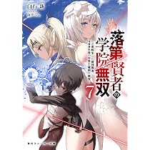 Amazon.co.jp: 落第賢者の学院無双8 ~二度転生した最強賢者、400年後の