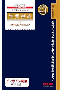 税理士 法人税法 完全無欠の総まとめ 2025年度版 [合格のノウハウが