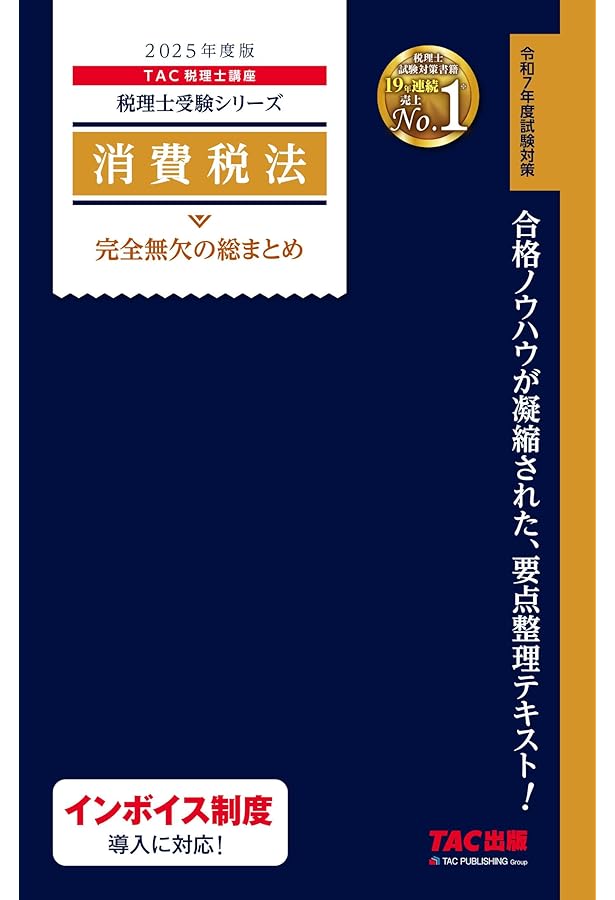 税理士 法人税法 完全無欠の総まとめ 2025年度版 [合格のノウハウが
