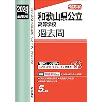 和歌山県公立高等学校 2025年度受験用 (公立高校入試対策シリーズ 3030