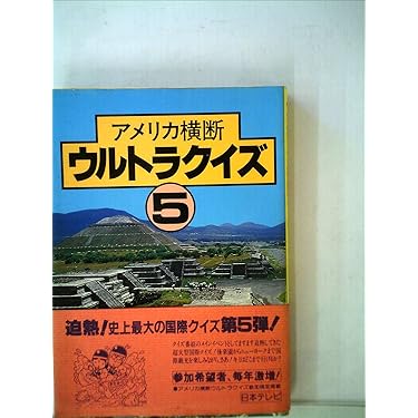 【美品・送料込】アメリカ横断ウルトラクイズ 16冊　帯付き Amazon | アメリカ横断ウルトラクイズ | ゲームソフト