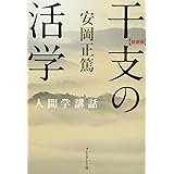 新装版 干支の活学 (安岡正篤人間学講話)