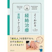 Amazon.co.jp: よくわかる経絡治療 実践ワークブック : 大上勝行: 本