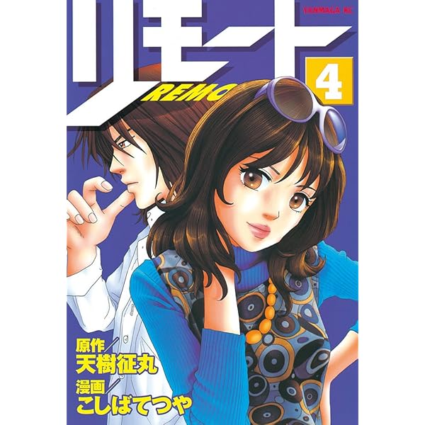 リモート（1） (ヤングマガジンコミックス) | 天樹征丸, こしば