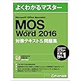 Microsoft Office Specialist Word 2016 対策テキスト& 問題集 (よくわかるマスター)