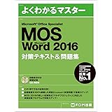 Microsoft Office Specialist Word 2016 対策テキスト& 問題集 (よくわかるマスター)