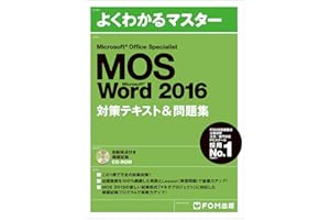 Microsoft Office Specialist Word 2016 対策テキスト& 問題集 (よくわかるマスター)