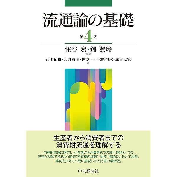 Amazon.co.jp: 1からの流通論 : 石原 武政, 竹村 正明, 細井 謙一: 本