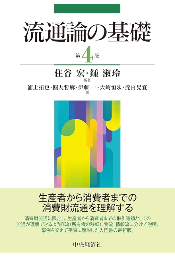 1からの流通論 1からの流通論 / 石原 武政/竹村 正明/細井 謙一【編著】 - 紀伊國屋
