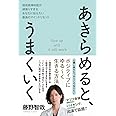 あきらめる勇気 人生はあきらめが9割残りの1割で幸福になる方法 中村 幸也 本 通販 Amazon