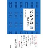 超訳 易経 陰―坤為地ほか