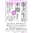 東大生の本棚 「読解力」と「思考力」を鍛える本の読み方・選び方