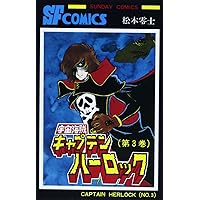 宇宙海賊キャプテンハーロック　完全版 全3巻セット　（経年劣化あります） Amazon.co.jp: 全巻初版 宇宙海賊キャプテンハーロック 完全版 1