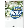 得点奪取現代文記述・論述対策 (河合塾シリーズ)