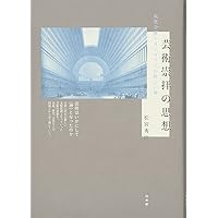 ミュージアムの思想 ミュージアムの思想 : 小林達雄対談集 「アム・ブックス UM