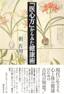 医心方』事始 〔日本最古の医学全書〕 | 槇 佐知子 |本 | 通販 | Amazon
