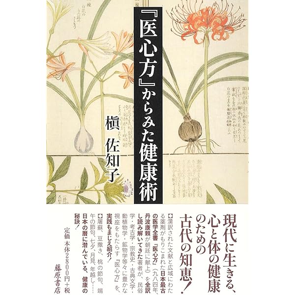 医心方』事始 〔日本最古の医学全書〕 | 槇 佐知子 |本 | 通販 | Amazon