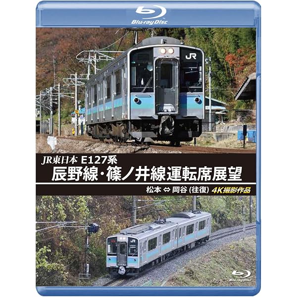 Amazon.co.jp: JR東日本 E127系 紅葉の篠ノ井線運転席展望