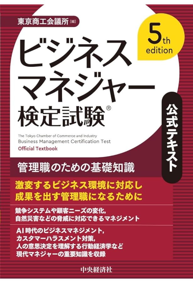 ビジネスマネジャー検定試験Ⓡ公式問題集〈2025年版〉 | 東京商工会議