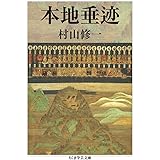 本地垂迹 (ちくま学芸文庫 ム-13-1)