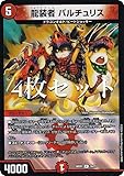 【4枚セット】デュエマ DM24BD1 18/21 龍装者 バルチュリス (U アンコモン) ドリーム英雄譚デッキ ドギラゴンの書 (DM24-BD1)