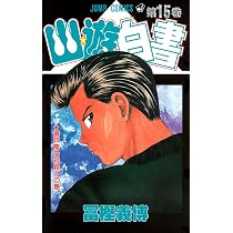 幽☆遊☆白書 14 (ジャンプコミックス) | 冨樫 義博 |本 | 通販 | Amazon